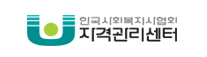 한국사회복지사협회 자격관리센터